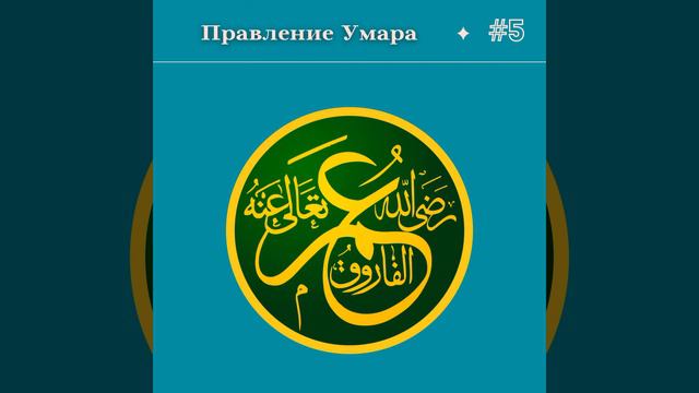 Мурад абу Джафар - Правление Умара 005 смотреть онлайн