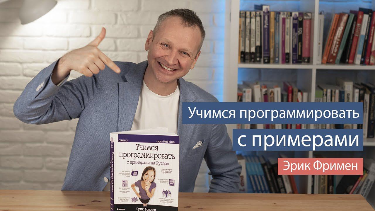 Учимся программировать с примерами на Python (Эрик Фримен) - рецензия на книгу смотреть онлайн