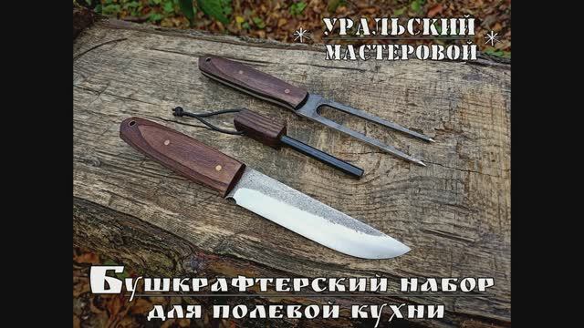 Бушкрафтерский набор для полевой кухни от фирмы Уральский Мастеровой. Выживание. Тест №136 смотреть онлайн