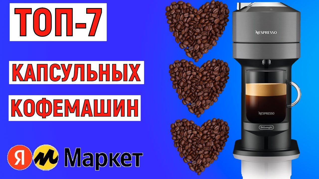 ТОП-7 лучших капсульных кофемашин 2024 года. Рейтинг смотреть онлайн