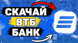 Как Установить ВТБ Онлайн на Телефон. Как Скачать ВТБ Онлайн на Андроид