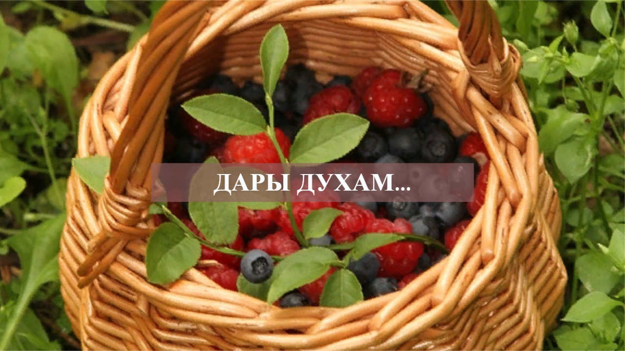 ДАРЫ ДУХАМ....mp4 смотреть онлайн