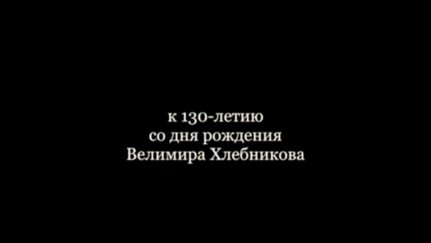 Группа ДООС к 130-летию Велимира Хлебникова смотреть онлайн