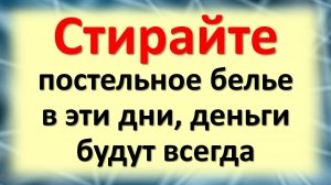 Стирайте и меняйте постельное белье только в эти денежные дни недели по народным приметам
