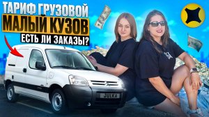 ТАРИФ ГРУЗОВОЙ МАЛЫЙ КУЗОВ S/ЕСТЬ ЛИ ЗАКАЗЫ?ДОСТАВКА ЯНДЕКС ПРО/Доставка на своем авто без бренда