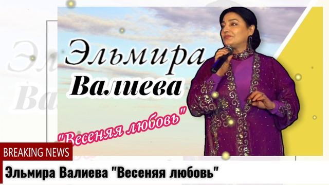 Эльмира Валиева Весеняя любовь смотреть онлайн