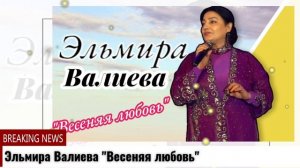 Эльмира Валиева Весеняя любовь