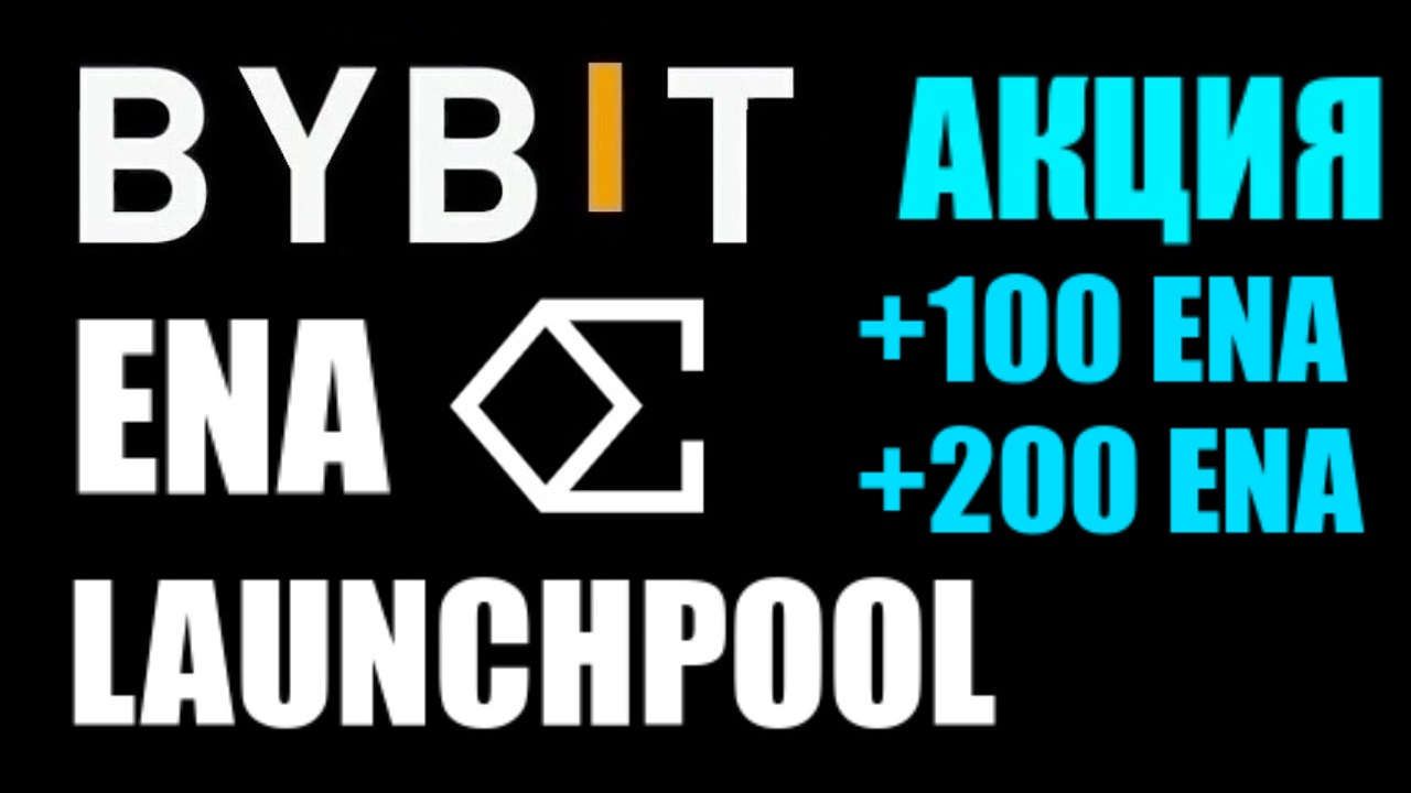 ENA Launchpool на BYBIT ! И АКЦИЯ 100 ENA и 200 ENA ! Заработок на крипте !