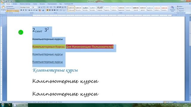 Текстовый редактор Word 2007 - 2 урок (Панель - Главная) смотреть онлайн