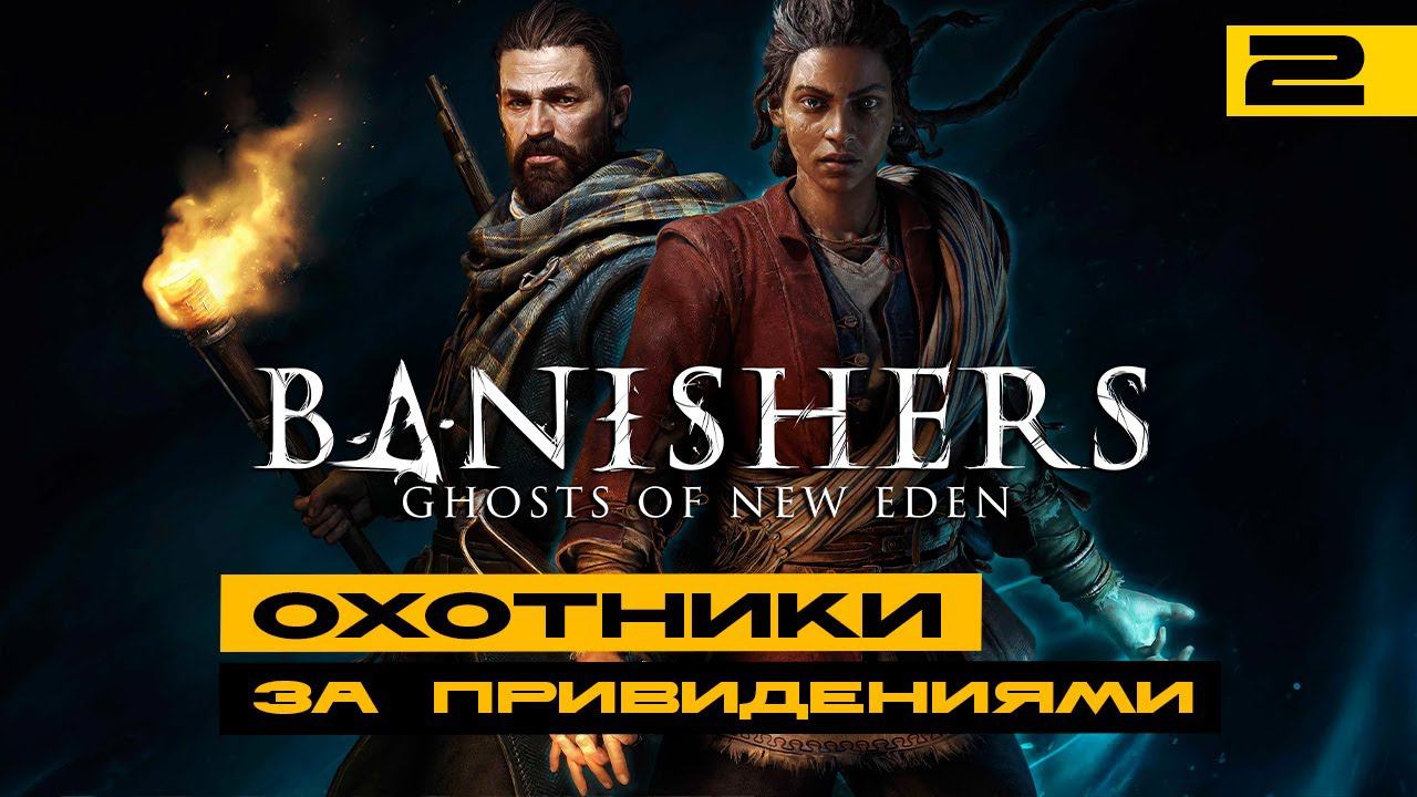 Banishers: Ghosts of New Eden - смотрим новинку! Серия №2 смотреть онлайн