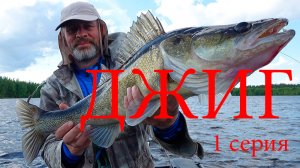 Джиг для начинающих 1серия
