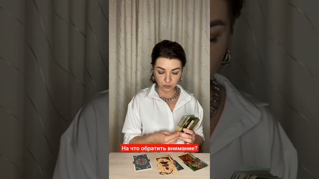 На что обратить внимание? Наташа Власова #таро #taro смотреть онлайн