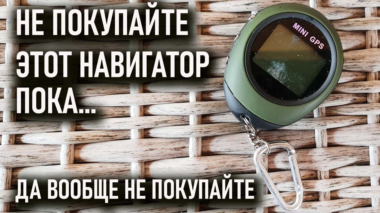 GPS - тамагочи. Дешевый навигатор с Алиэкспресс для похода не подходит смотреть онлайн