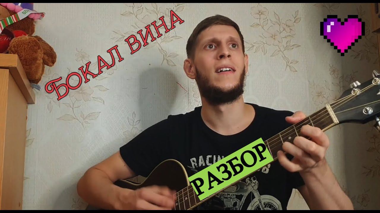 Tural Everest - Вина, Бокал, бокал вина, разбор на гитаре смотреть онлайн