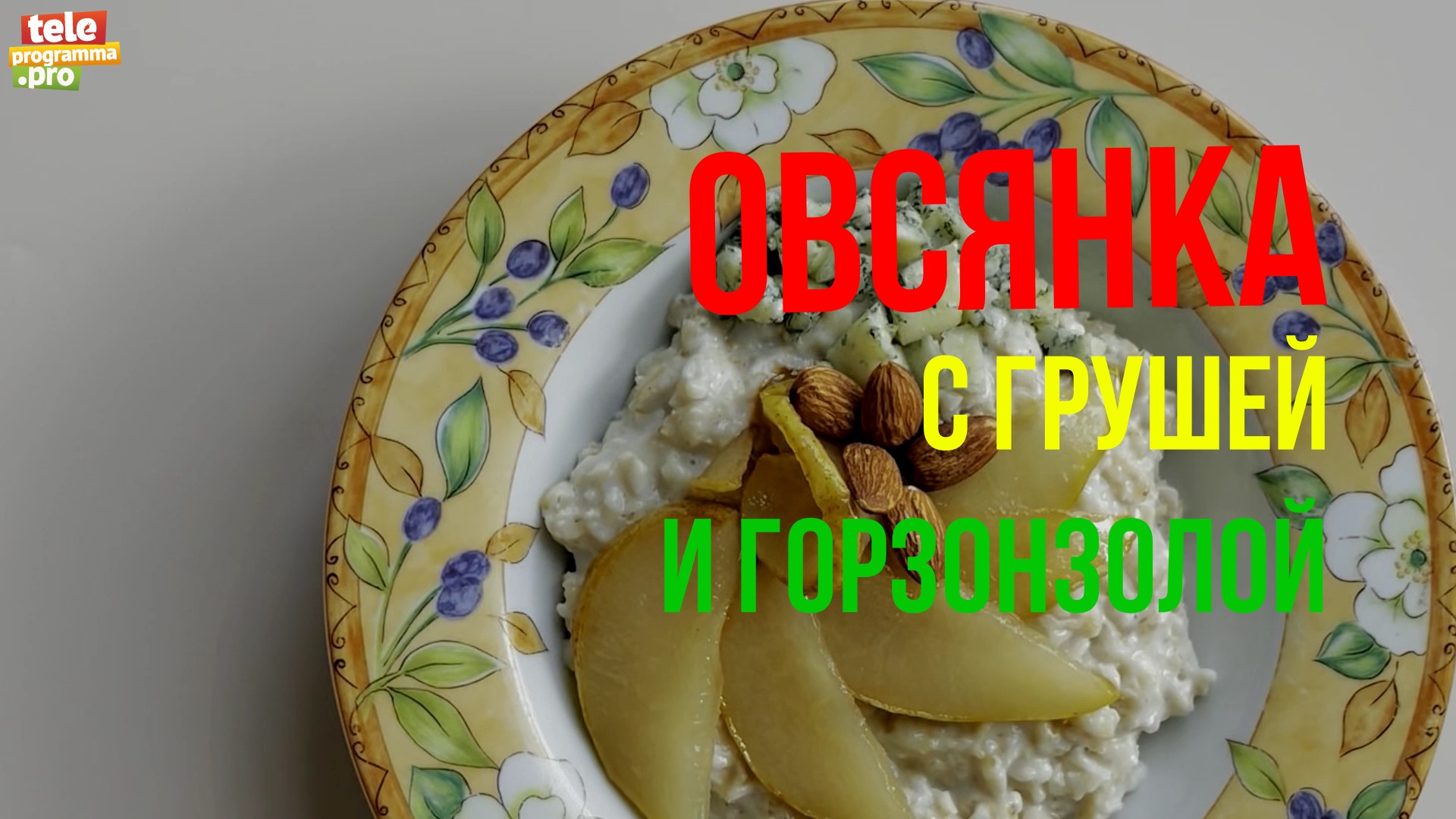 Полезно и изысканно: как приготовить овсянку с горгонзолой смотреть онлайн