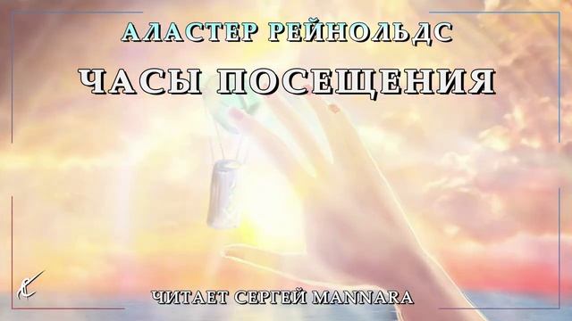 Аластер Рейнольдс - Часы посещения [Фантастика, 2017 год] смотреть онлайн