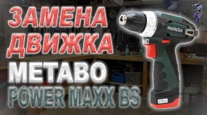 Инструкция: как починить Metabo PowerMaxx BS, если он не включается