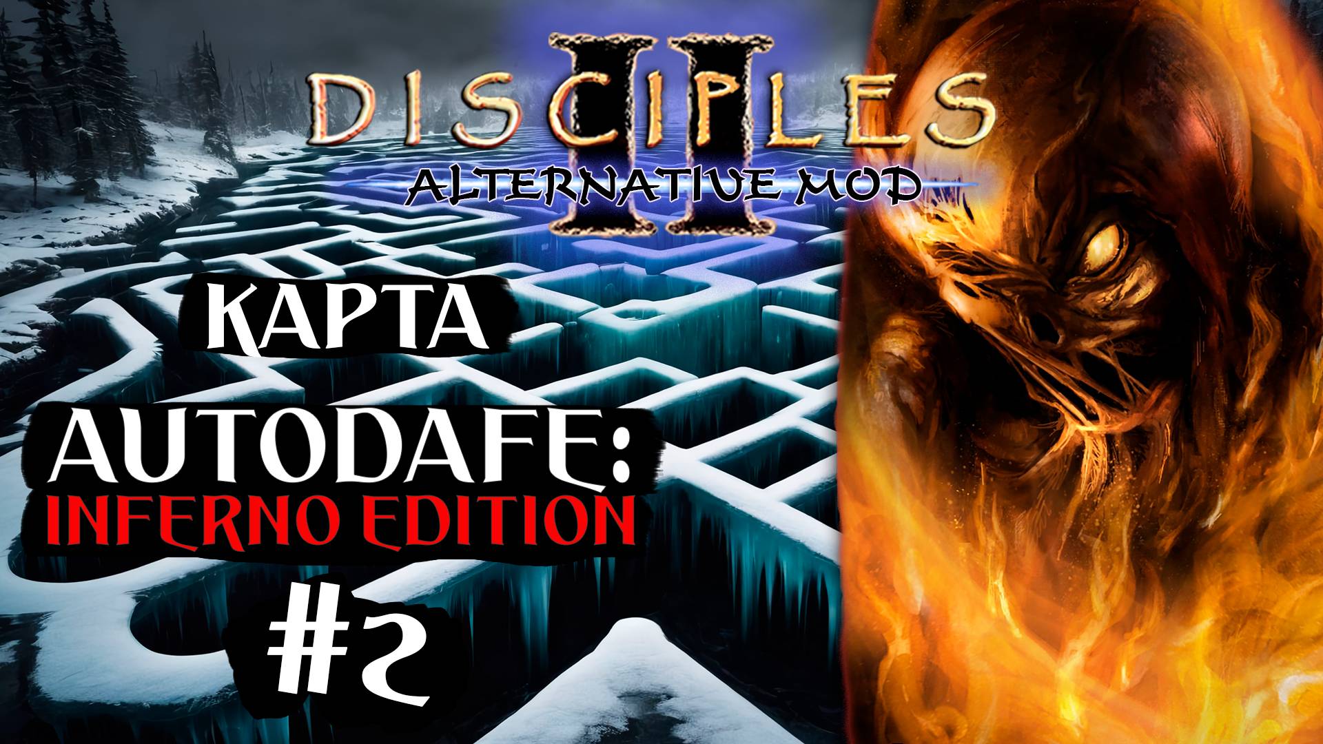 Alternative Mod. Карта "Autodafe: Inferno edition" #2 смотреть онлайн