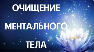 Очищение ментального тела