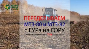Переделываем МТЗ с ГУРа на ГОРУ. Комплект переоборудования МТЗ-80 и 82