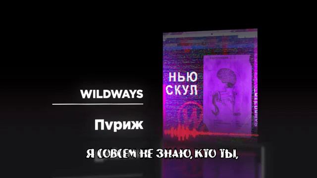 Wildways－париж