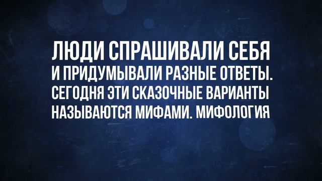 Что такое мифология