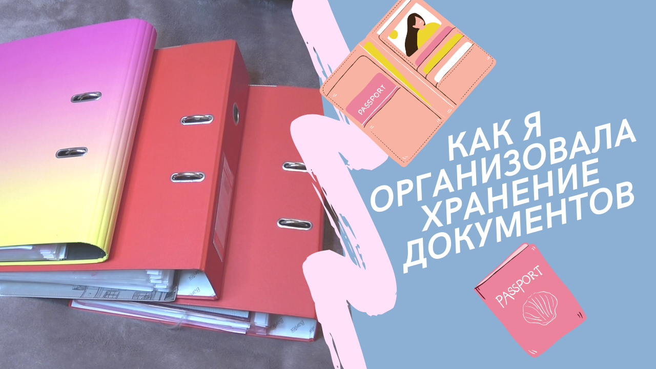 Как я организовала хранение документов.mp4 смотреть онлайн