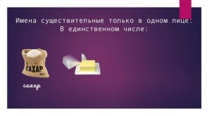 Единственное и множественное число имен существительных. Русский язык 2 класс