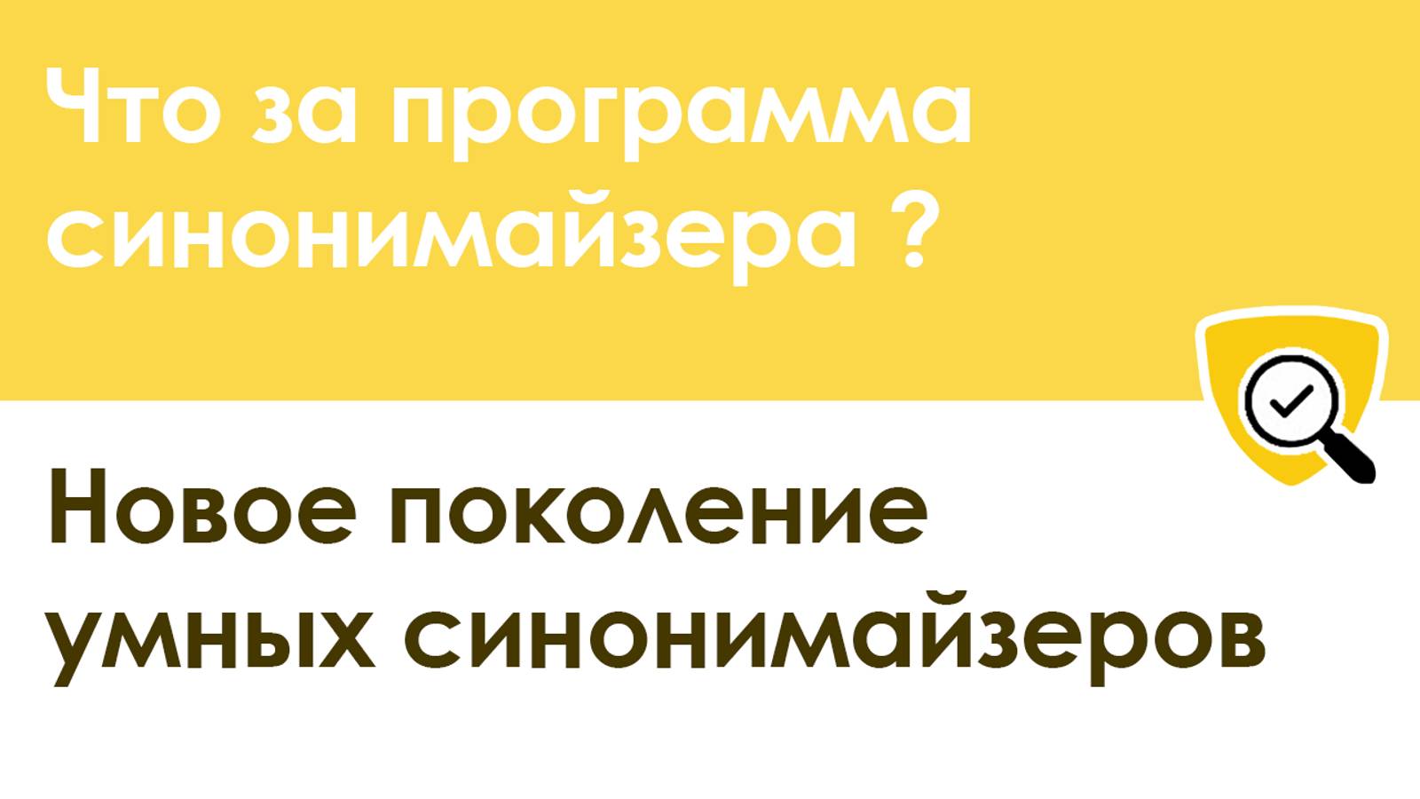 Синонимайзер 2020 года: новое поколение умных синонимайзеров текста смотреть онлайн