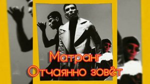 Матранг-Отчаянно зовёт || Otchayanno zavyot (Official Music)