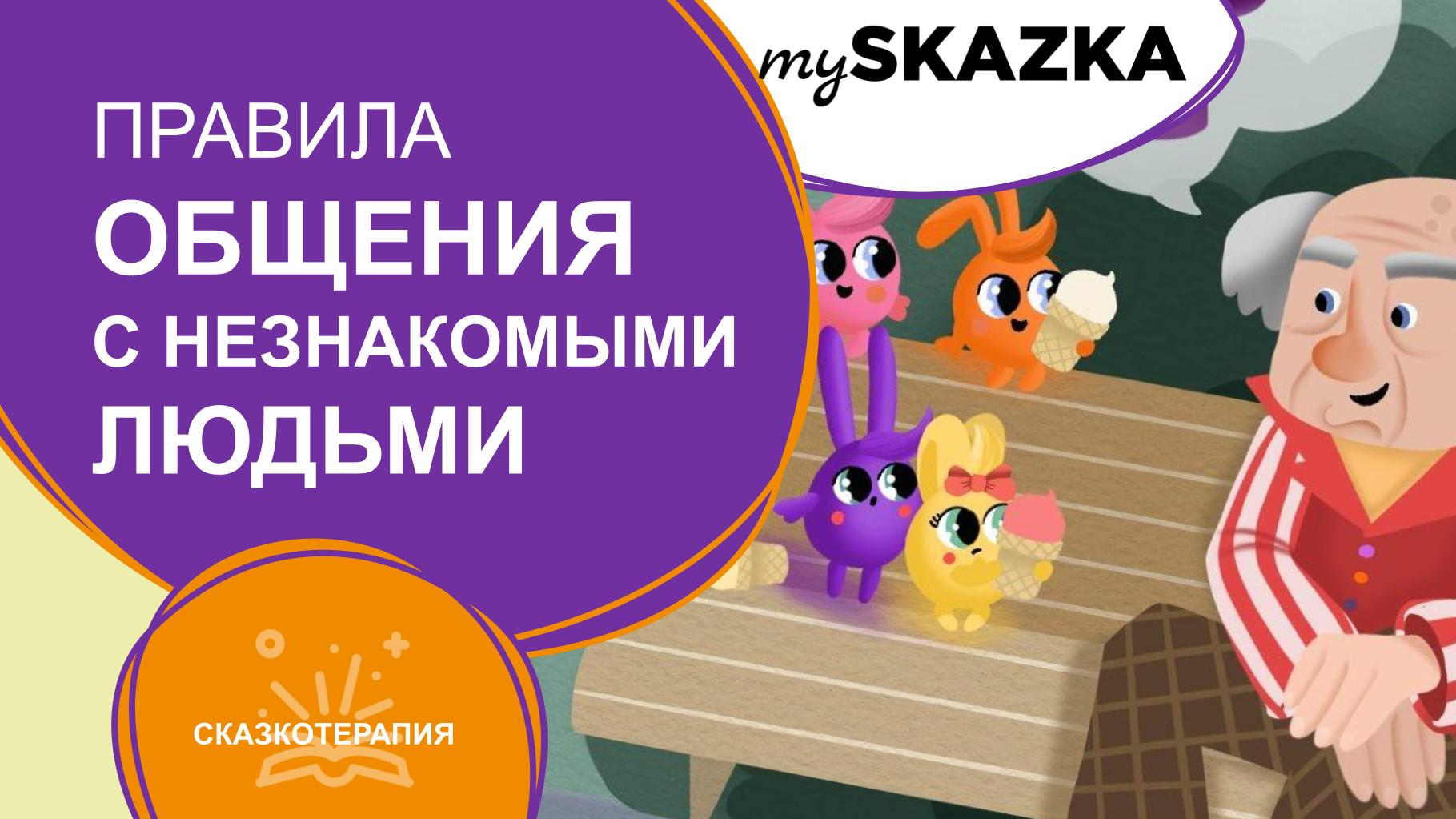 Правила общения детей с незнакомыми людьми