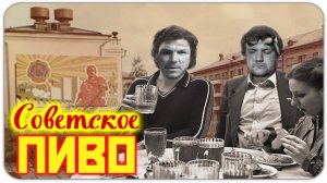Пробуем советское пиво | СССР разливное | Жигулевское пиво.Рижское пиво