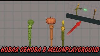 ОБЗОР НА НОВУЮ ОБНОВУ В Melonplayground