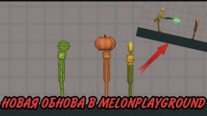 ОБЗОР НА НОВУЮ ОБНОВУ В melonplayground