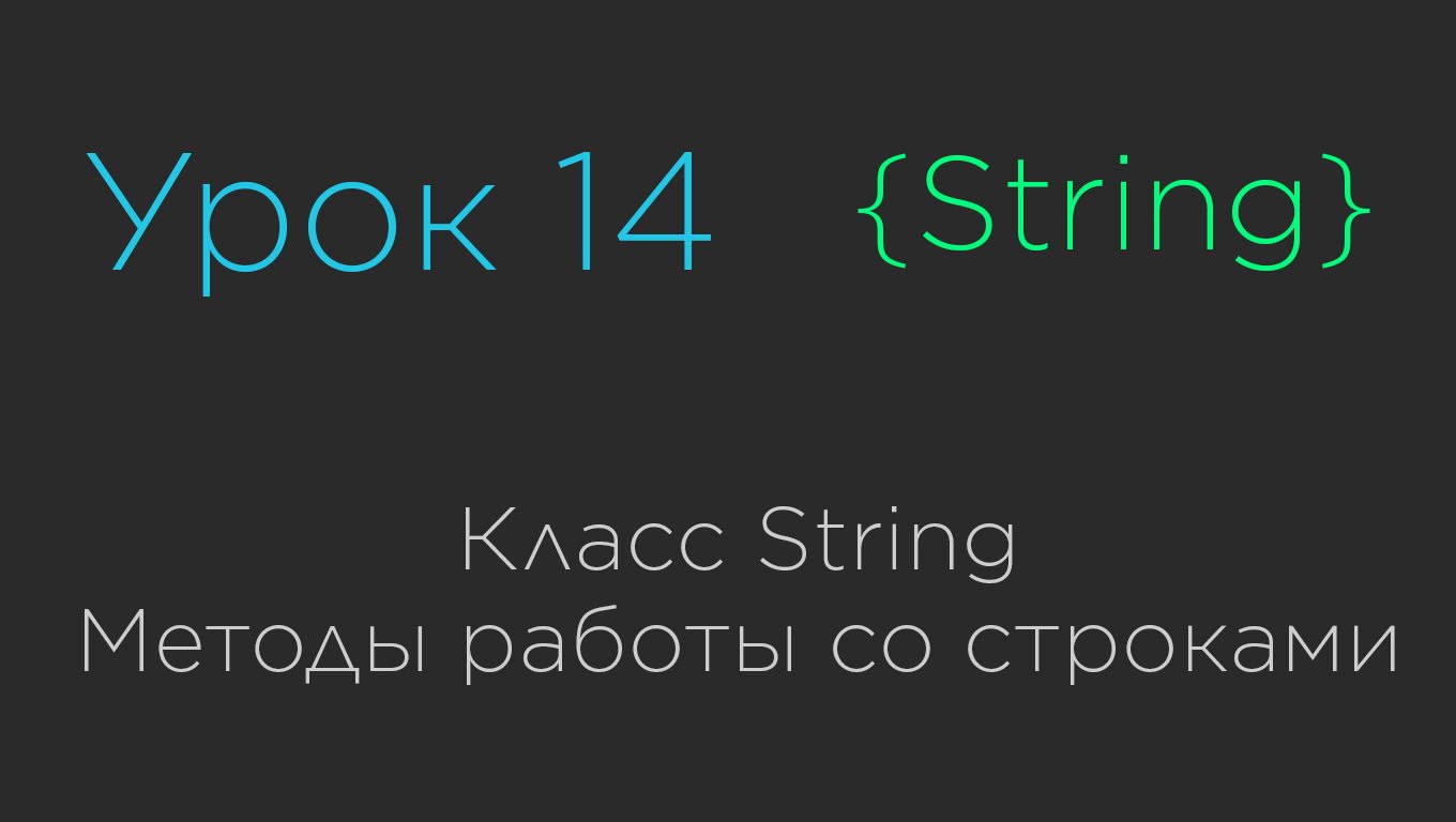 Урок 14. Класс String. Методы работы со строками смотреть онлайн