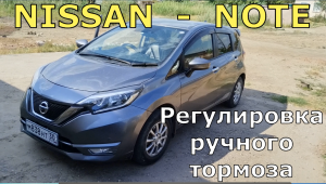 Как подтянуть РУЧНИК на автомобиле НИССАН — НОУТ: NISSAN — NOTE.
