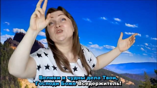 Велики и чудны дела Твои..... Христианская песня на РЖЯ КАРАОКЕ смотреть онлайн