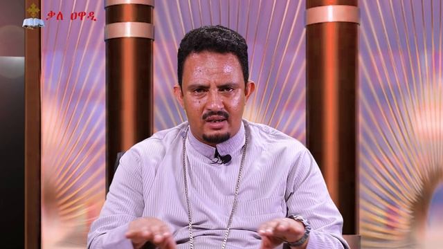 ትምህርተ ሃይማኖት || ክፍል 11|| ተከታታይ ትምህርት || መምህር አሰግድ ሣህሉ|| timeherte haymanot ||Kale Awadi ቃለ ዐዋዲ ቴሌብዥን смотреть онлайн