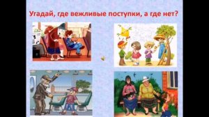 Азбука вежливости