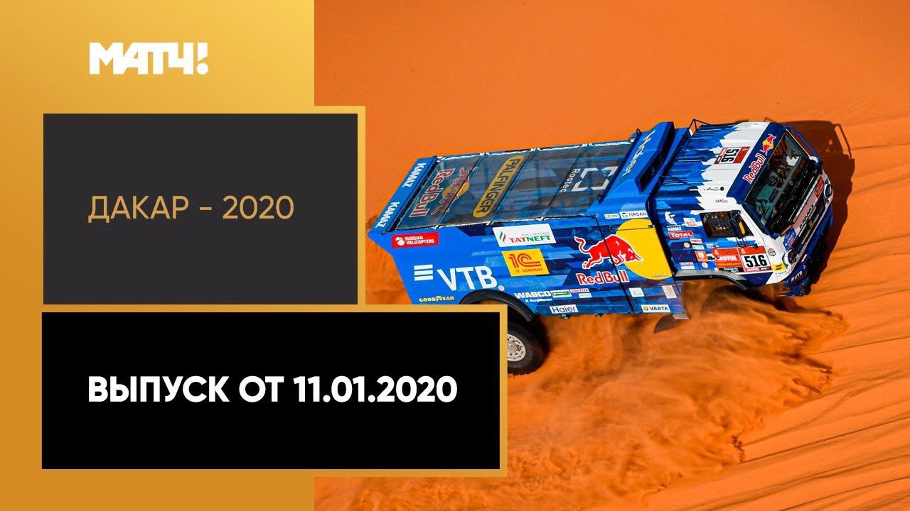 «Дакар-2020». Выпуск от 11.01.2020
