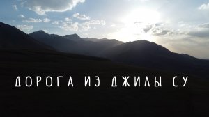Закат на дороге из Джилы Су