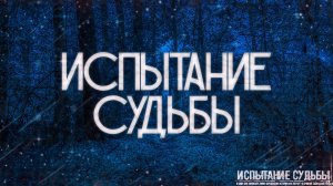 ИСПЫТАНИЯ СУДЬБЫ! Страшные Истории На Ночь