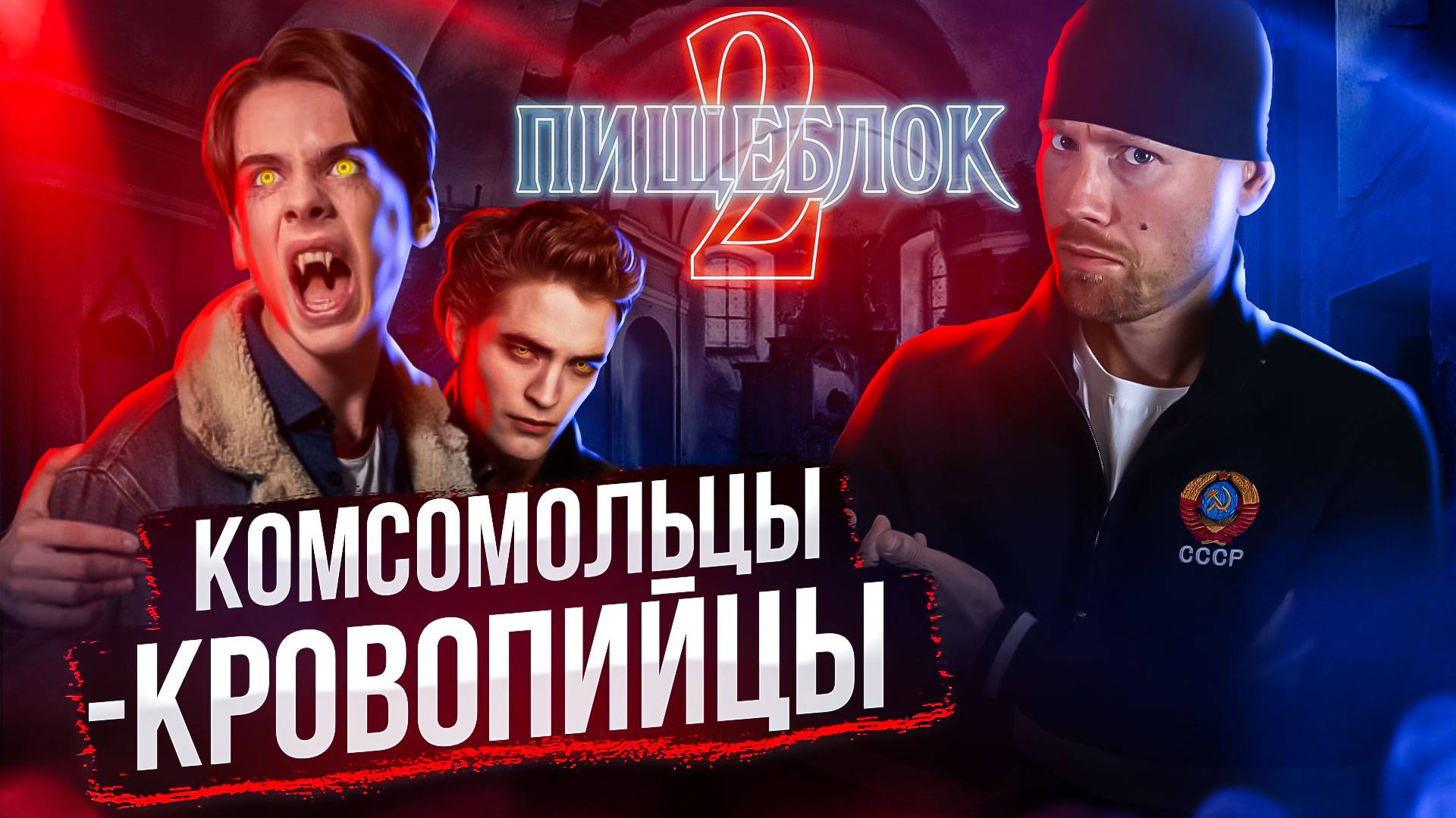 КРАСНЫЕ ВАМПИРЫ возвращаются. ПИЩЕБЛОК, второй сезон. Теперь все по-взрослому! И всё ОЧЕНЬ плохо! смотреть онлайн