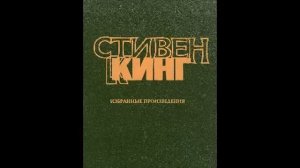 Стивен Кинг «КАДИЛЛАК ДОЛАНА»