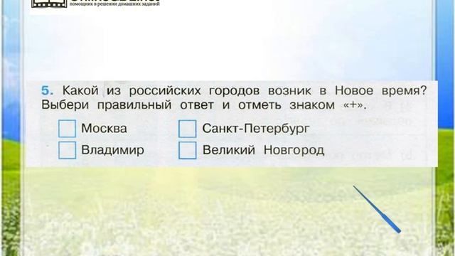 Задание 5 Новое время: встреча Европы и Америки - Окружающий мир 4 класс (Плешаков А.А.) 2 часть смотреть онлайн