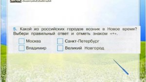 Задание 5 Новое время: встреча Европы и Америки - Окружающий мир 4 класс (Плешаков А.А.) 2 часть