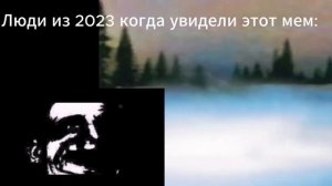 Мем из 2026 года, вы поймёте