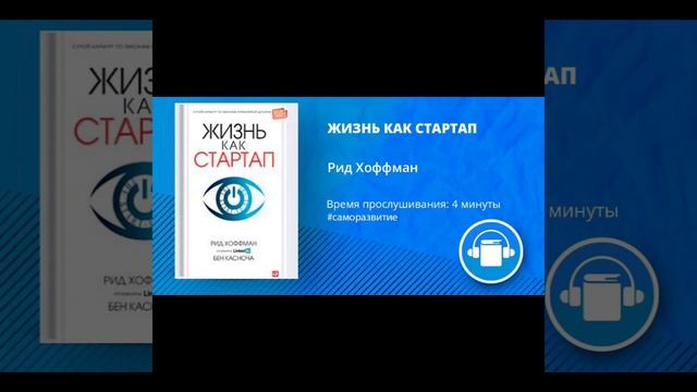 АудиоКнига "ЖИЗНЬ КАК СТАРТАП" Автор Рид Хоффман смотреть онлайн