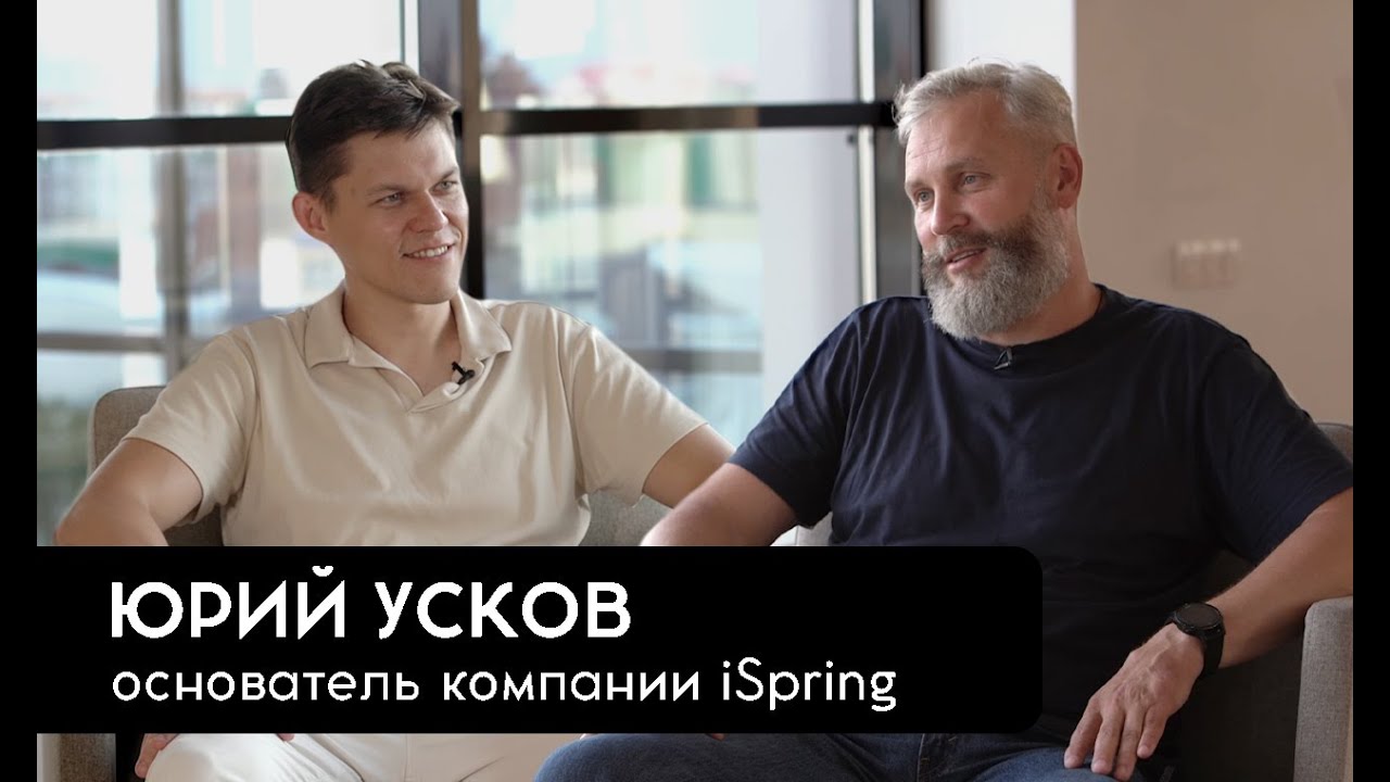 Юрий Усков | ISpring