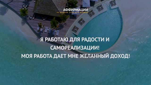 Я - магнит для денег. Аффирмации для женщин. Аффирмаций на деньги. смотреть онлайн